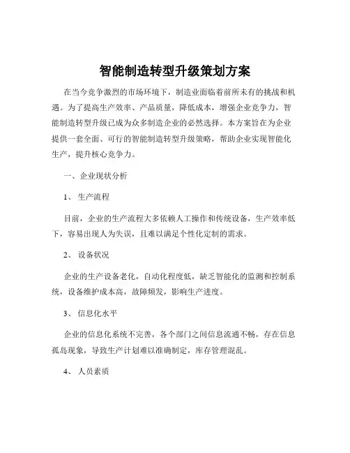 智能制造转型升级策划方案