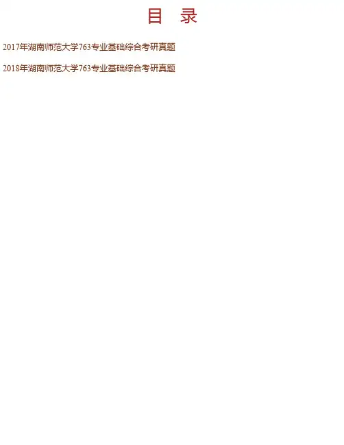 湖南师范大学医学院《763专业基础综合》历年考研真题汇编