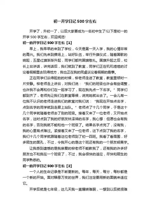初一开学日记500字左右