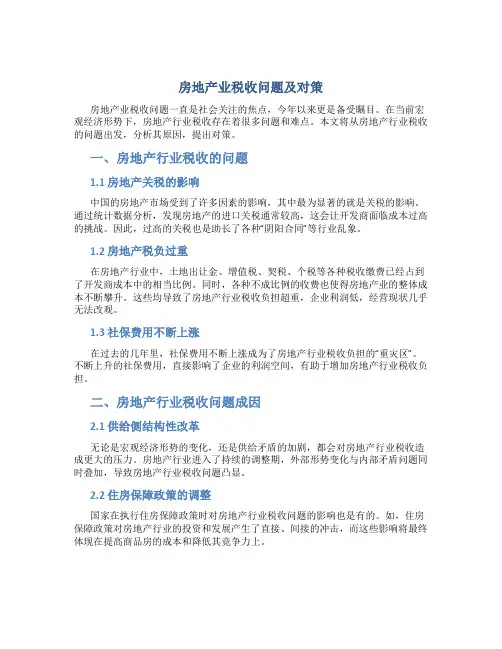 房地产业税收问题及对策