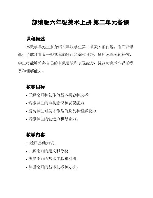 部编版六年级美术上册 第二单元备课