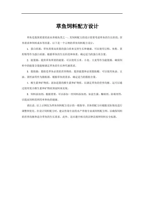 草鱼饲料配方设计