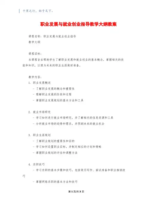 职业发展与就业创业指导教学大纲教案