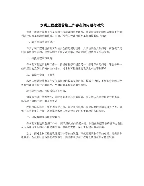水利工程建设前期工作存在的问题与对策