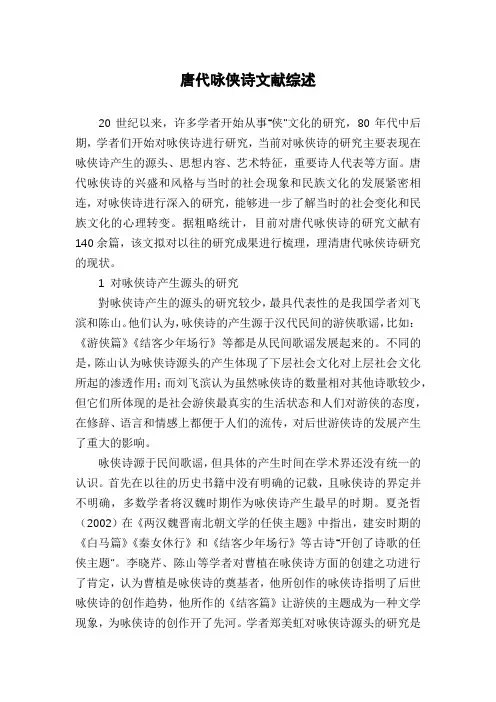 唐代咏侠诗文献综述