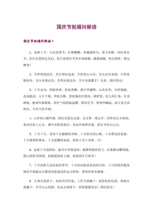 国庆节祝福问候语_1