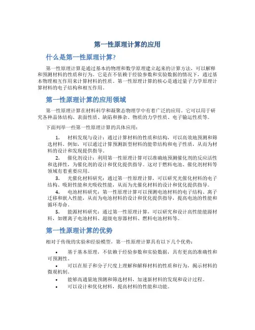 第一性原理计算的应用
