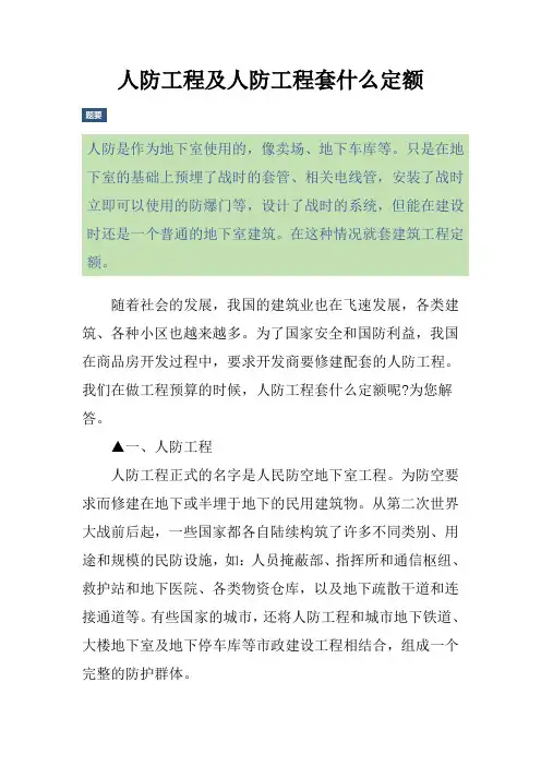 人防工程及人防工程套什么定额