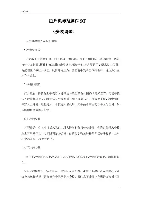 压片机标准操作SOP