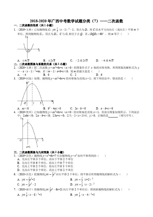 2018-2020年广西中考数学试题分类(7)——二次函数