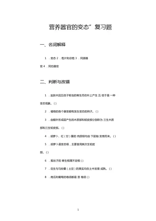营养器官的变态复习题