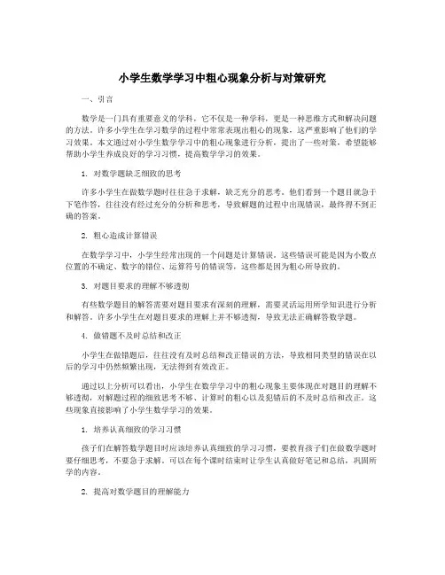 小学生数学学习中粗心现象分析与对策研究