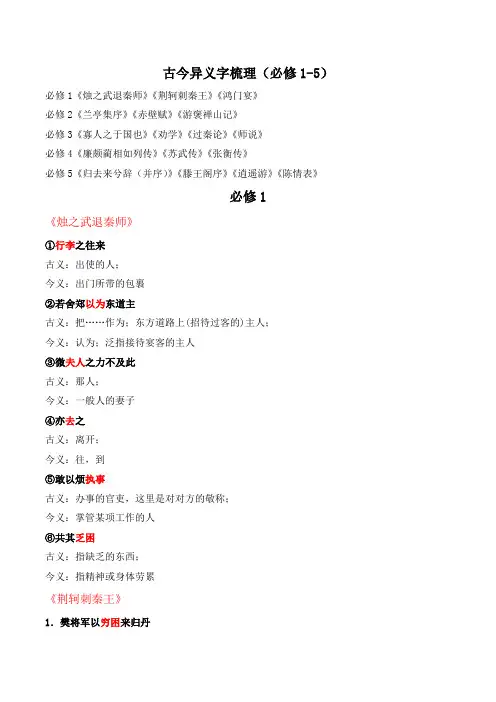 人教版高中语文必修五 梳理探究《文言词语和句式》古今异义字梳理(必修1-5)