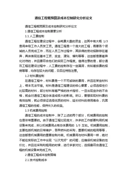 通信工程概预算及成本控制研究分析论文