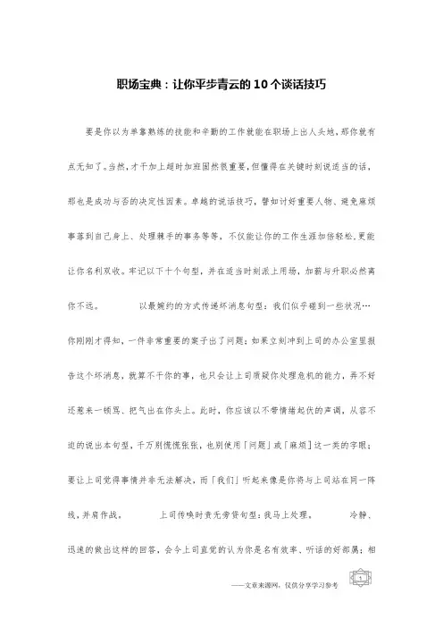 职场宝典：让你平步青云的10个谈话技巧