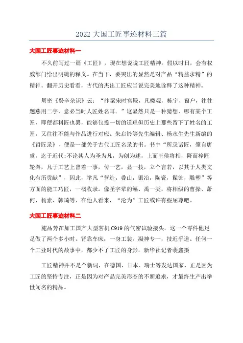 2022大国工匠事迹材料三篇