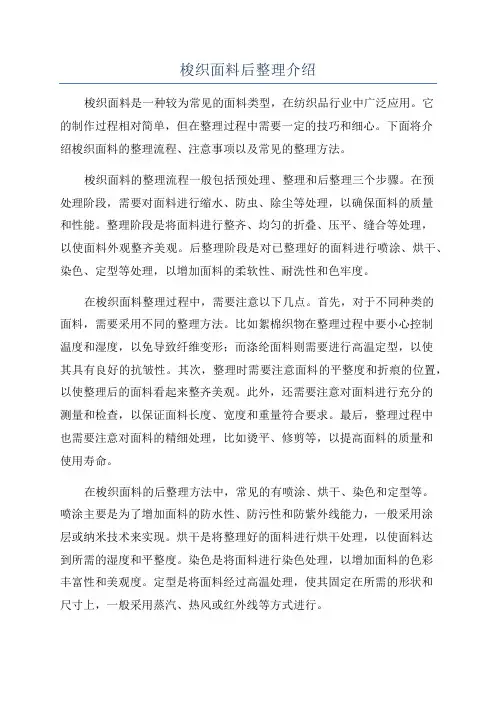 梭织面料后整理介绍