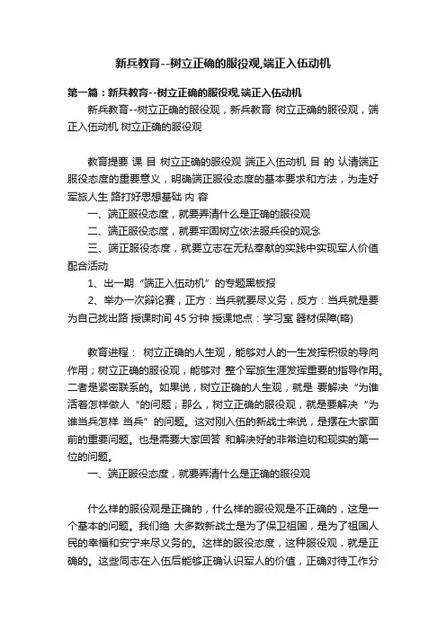 新兵教育--树立正确的服役观,端正入伍动机