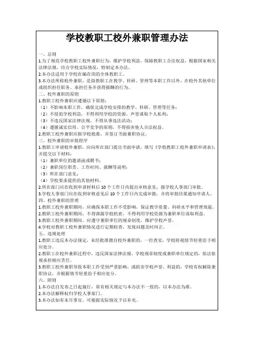 学校教职工校外兼职管理办法