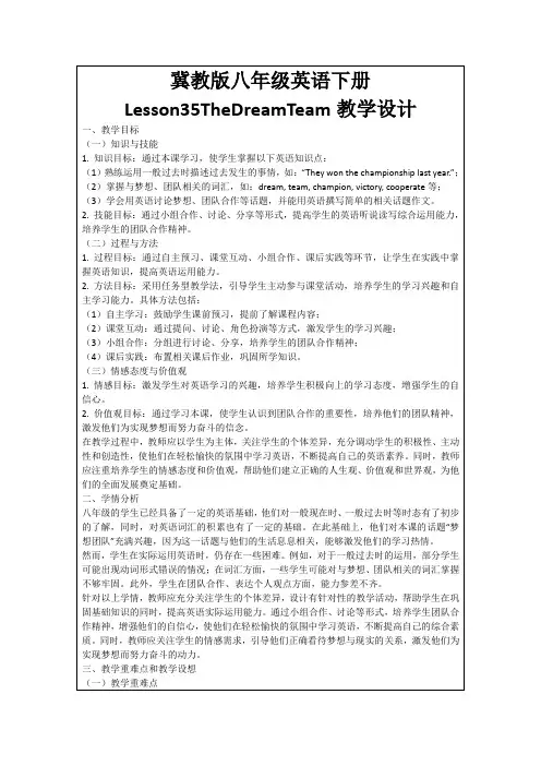 冀教版八年级英语下册Lesson35TheDreamTeam教学设计