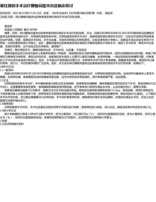 脊柱微创手术治疗腰椎间盘突出症临床探讨