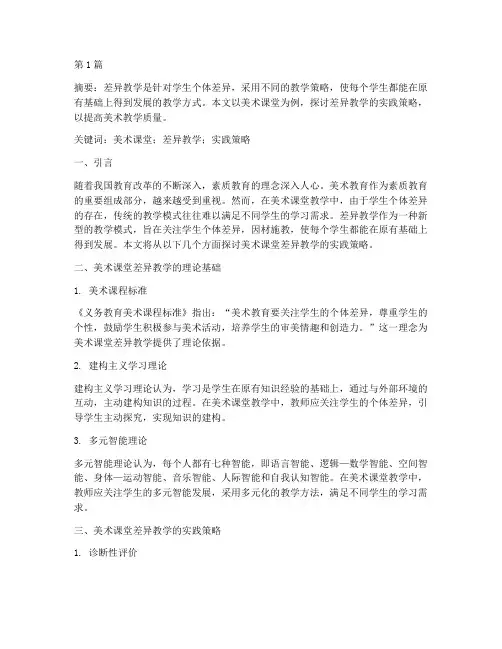 美术课堂差异教学的实践(3篇)