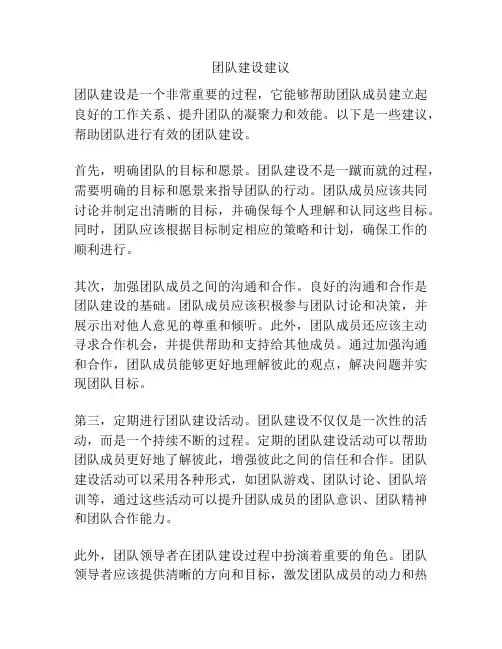 团队建设建议