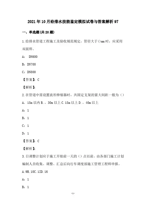 2021年10月给排水技能鉴定模拟试卷与答案解析97
