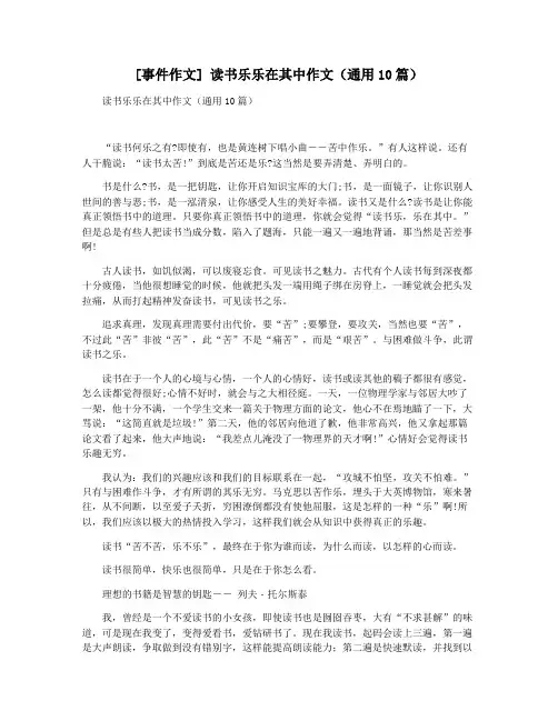 [事件作文] 读书乐乐在其中作文(通用10篇)