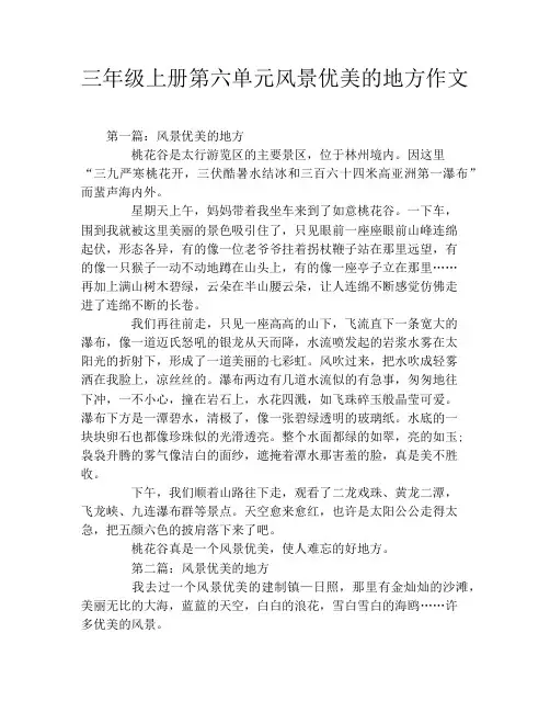 三年级上册第六单元风景优美的地方作文