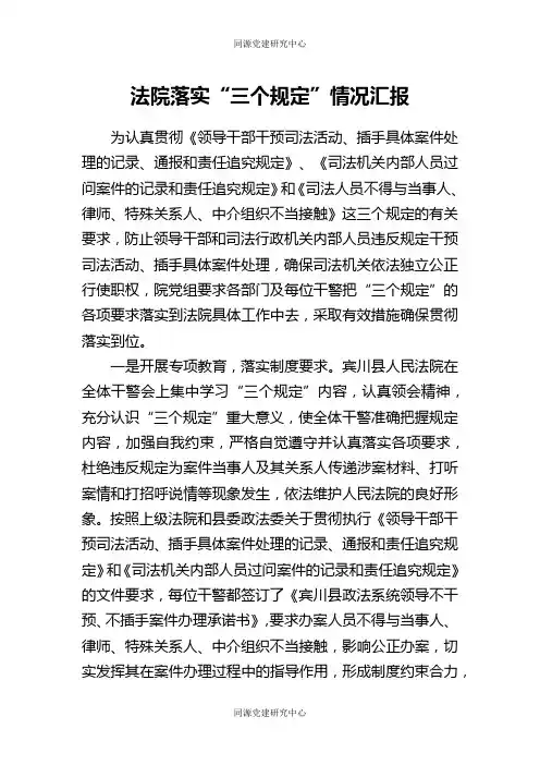 落实“三个规定”情况汇报（法院教育整顿）