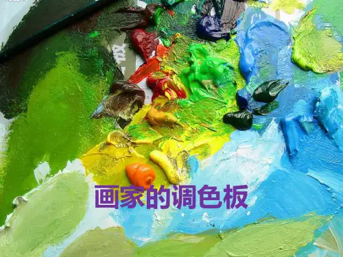 四年级美术《画家的调色板》PPT教学课件