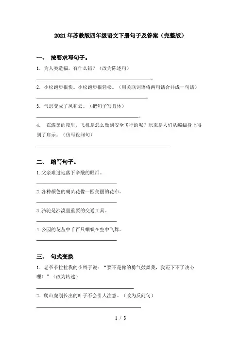 2021年苏教版四年级语文下册句子及答案(完整版)