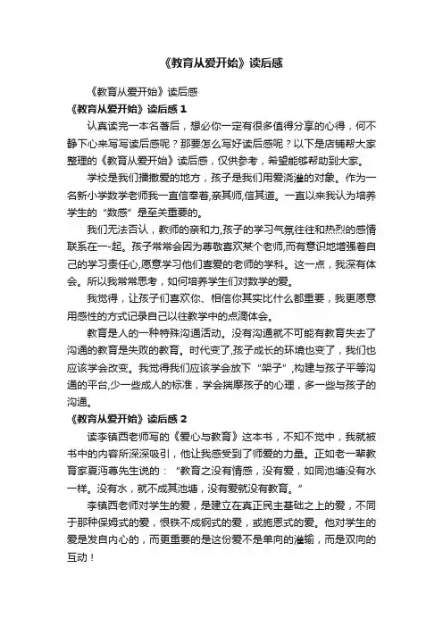 《教育从爱开始》读后感