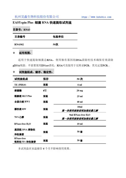 EASYspin Plus细菌RNA快速提取试剂盒操作方法及步骤说明书