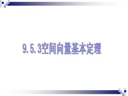 空间向量基本定理