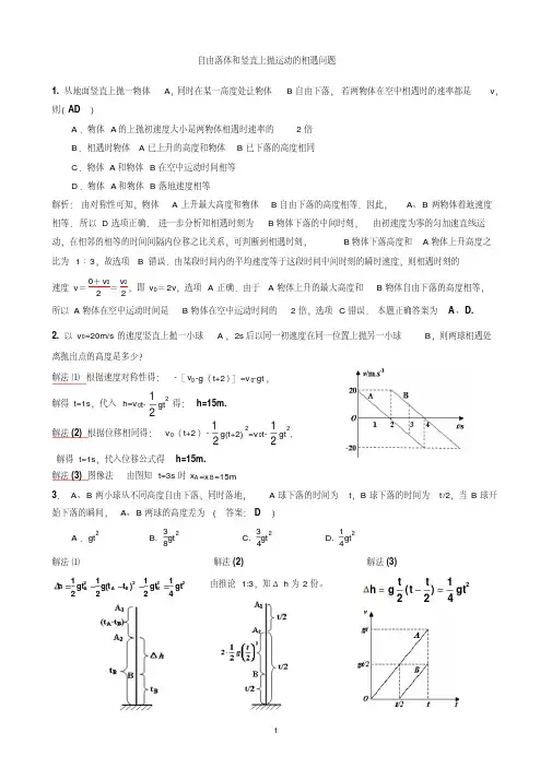 自由落体和竖直上抛运动的相遇问题