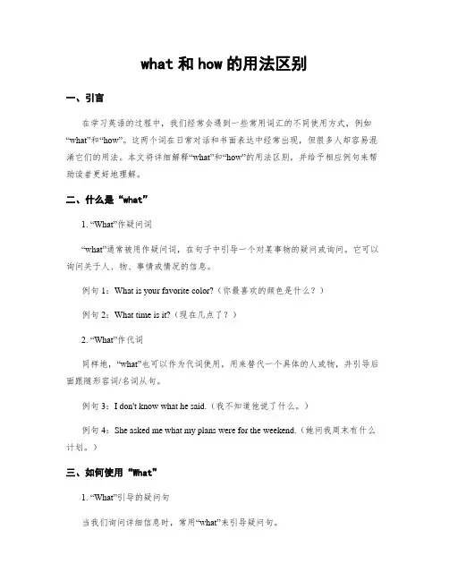 what和how的用法区别