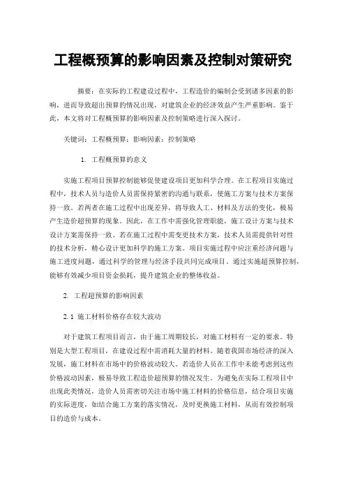 工程概预算的影响因素及控制对策研究