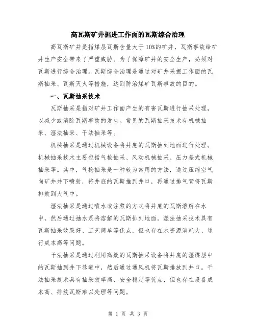 高瓦斯矿井掘进工作面的瓦斯综合治理