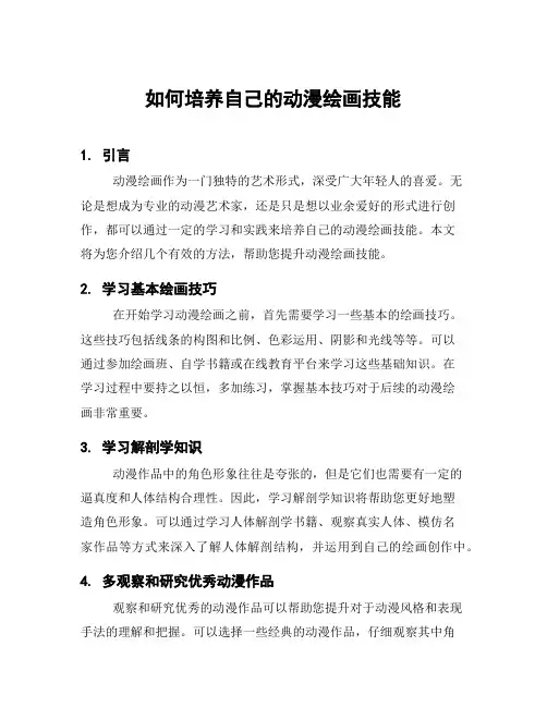 如何培养自己的动漫绘画技能