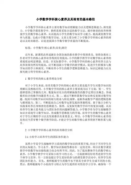 小学数学学科核心素养及其培育的基本路径