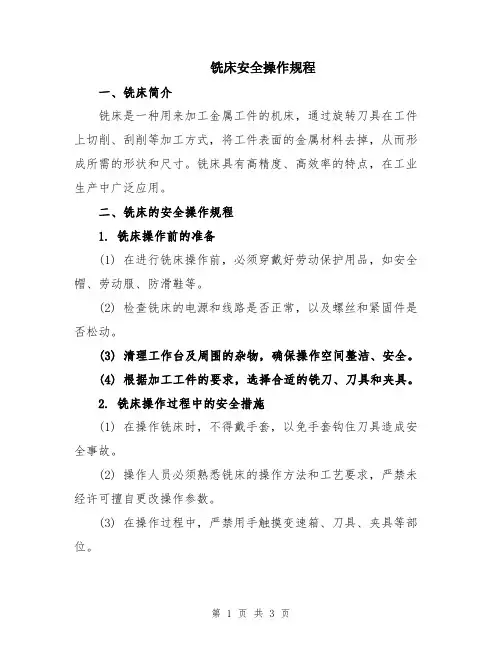 铣床安全操作规程