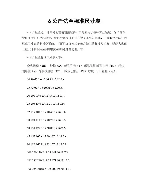 6公斤法兰标准尺寸表