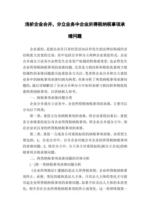 浅析企业合并,分立业务中企业所得税纳税事项承继问题