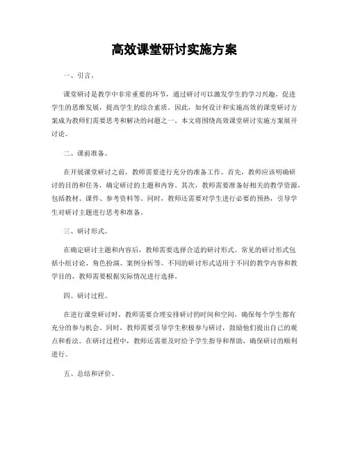 高效课堂研讨实施方案