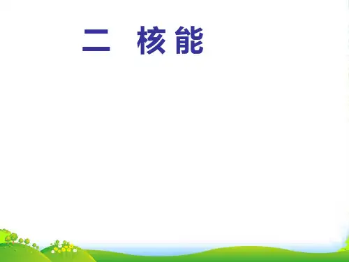 新人教版九年级物理全册 22.2《核能》课件(共17张PPT)