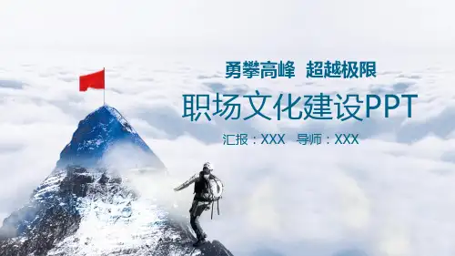 攀登高峰背景的职场文化PPT教学讲座课件