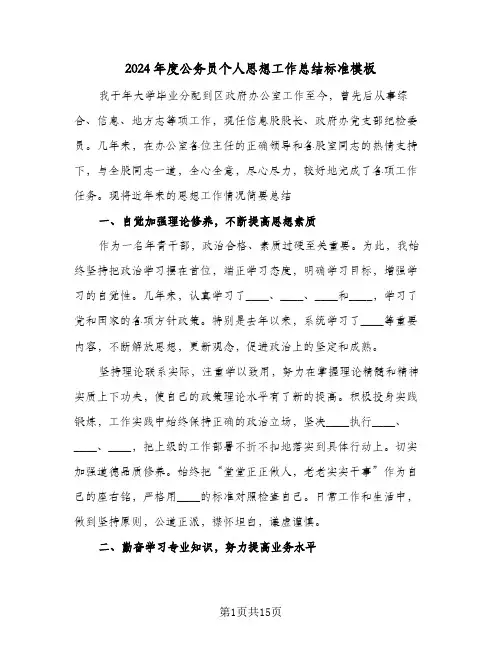 2024年度公务员个人思想工作总结标准模板（4篇）