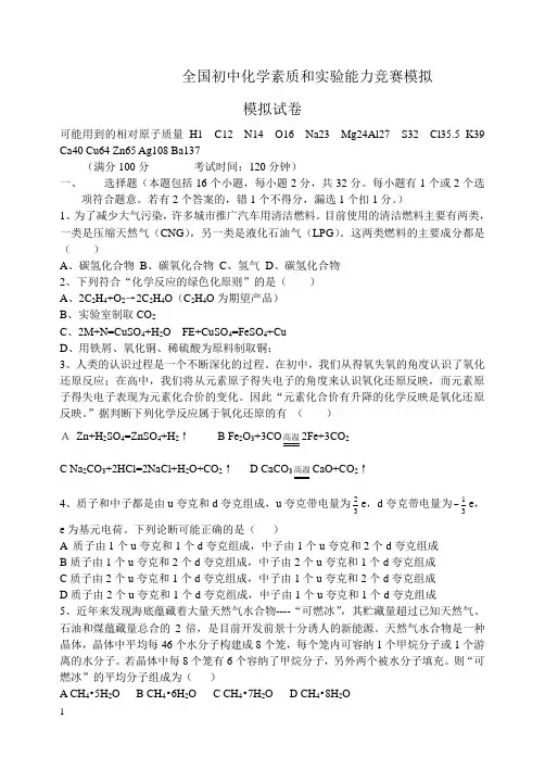 全国初中化学素质和实验能力竞赛模拟附答案
